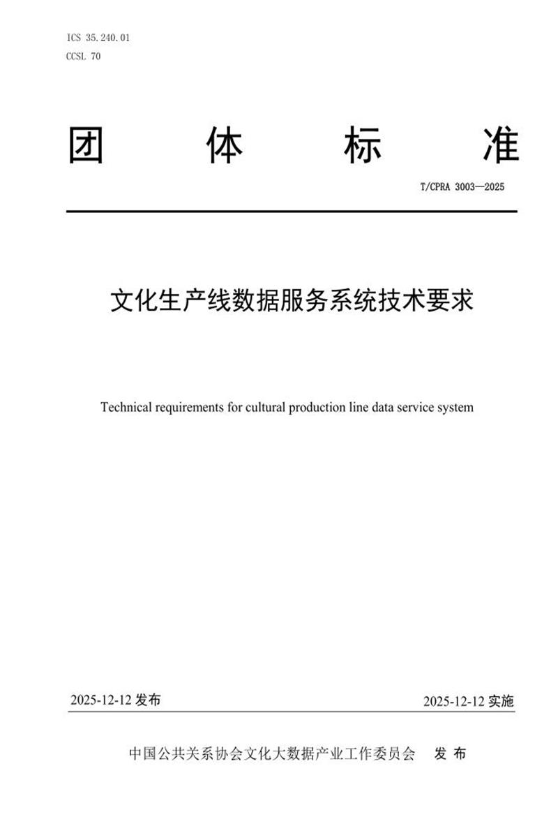T/CPRA 3003-2025 文化生产线数据服务系统技术要求资源截图