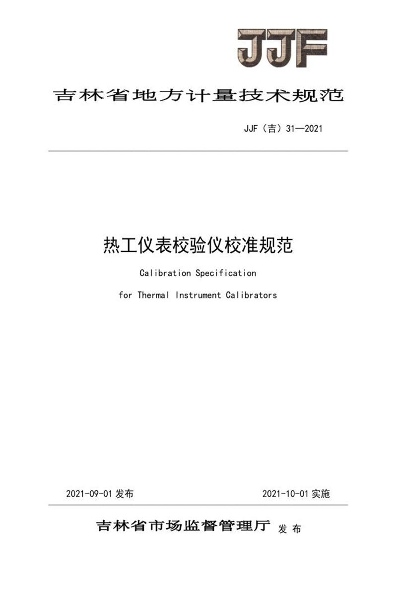 JJF(吉) 31-2021 热工仪表校验仪校准规范 标准封面