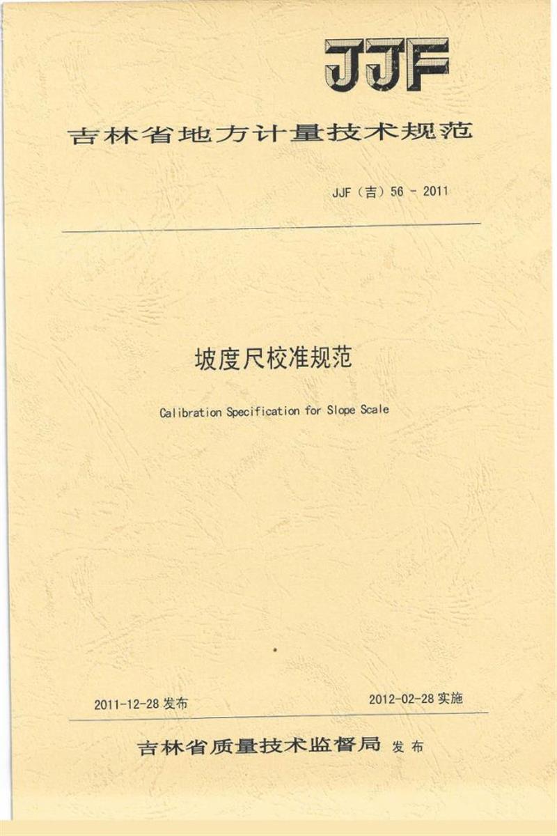 JJF(吉) 56-2011 坡度尺校准规范 标准封面