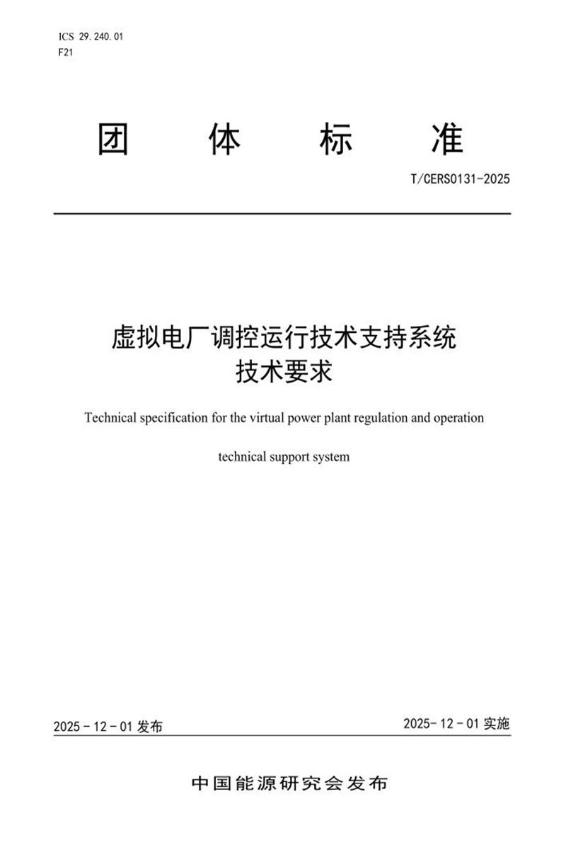 T/CERS 0131-2025 虚拟电厂调控运行技术支持系统技术要求资源截图