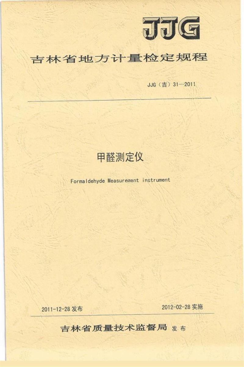 JJG(吉) 31-2011 甲醛测定仪检定规程 标准封面