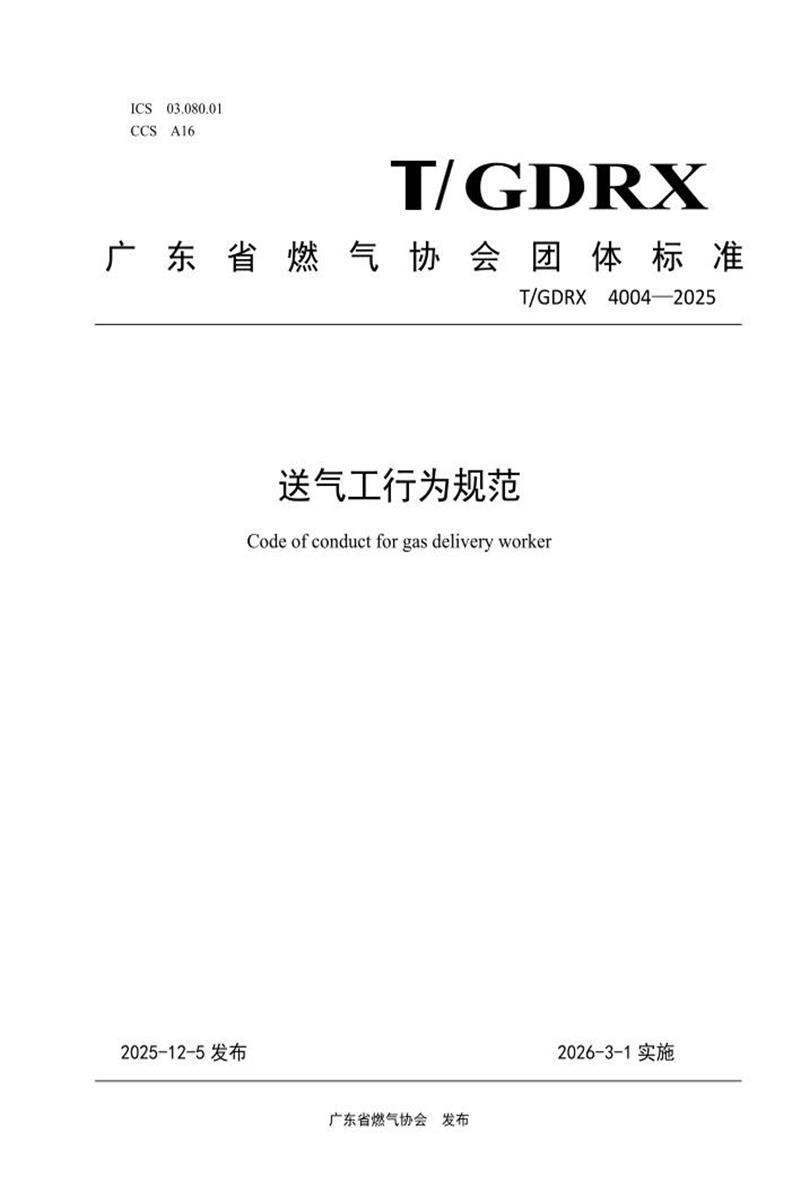 T/GDRX 4004-2025 送气工行为规范资源截图
