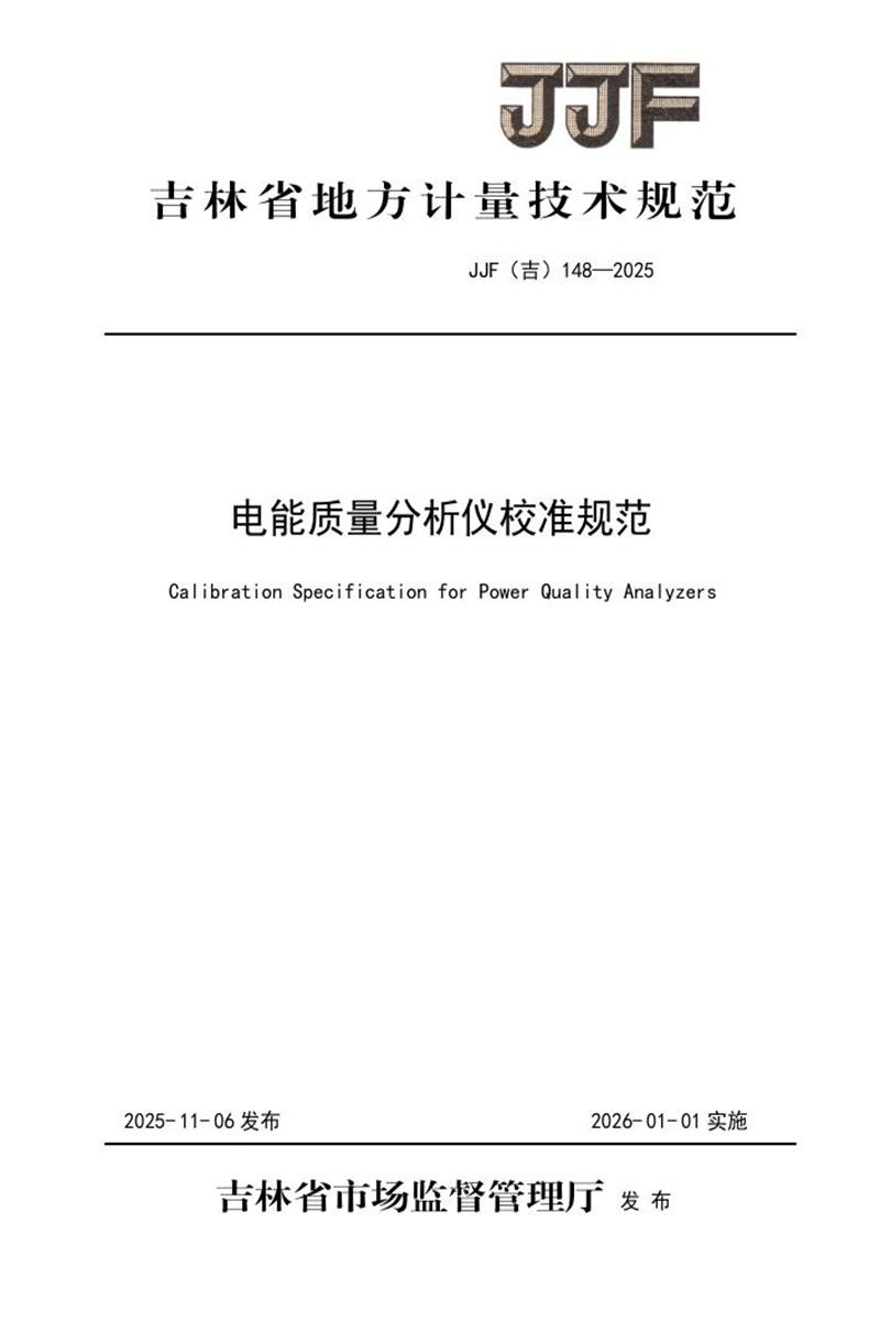 JJF(吉) 148-2025 电能质量分析仪校准规范 标准封面