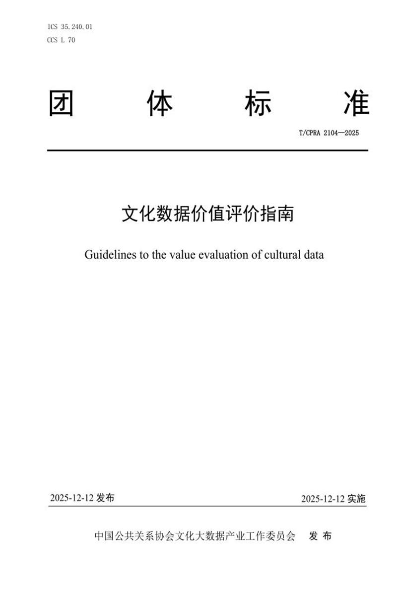 T/CPRA 2104-2025 文化数据价值评价指南资源截图