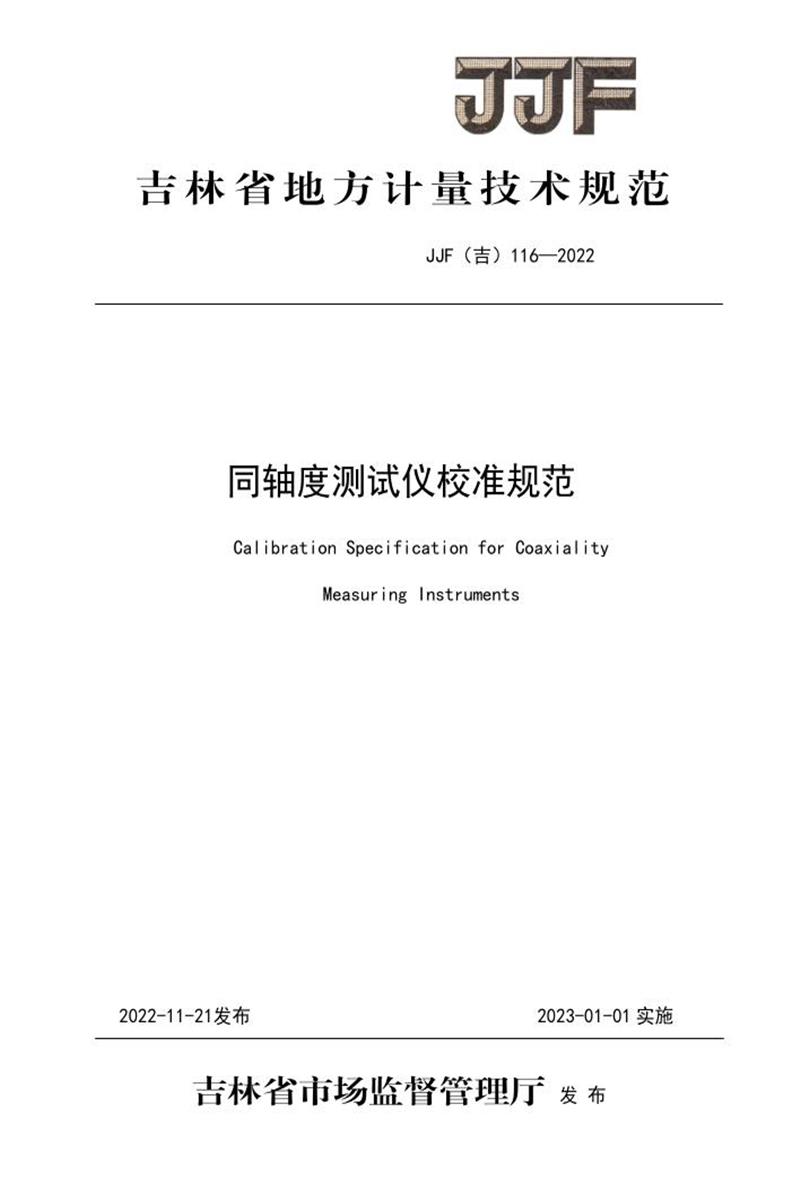JJF(吉) 116-2022 同轴度测试仪校准规范 标准封面