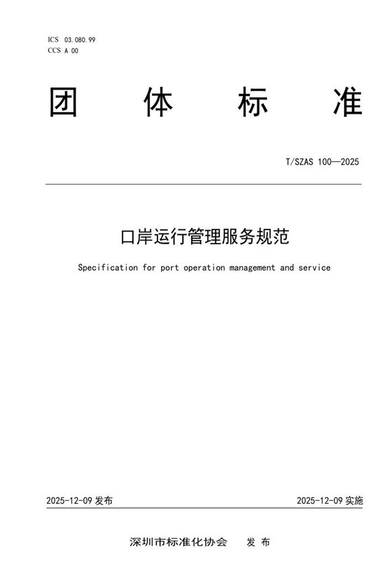 T/SZAS 100-2025 口岸运行管理服务规范资源截图