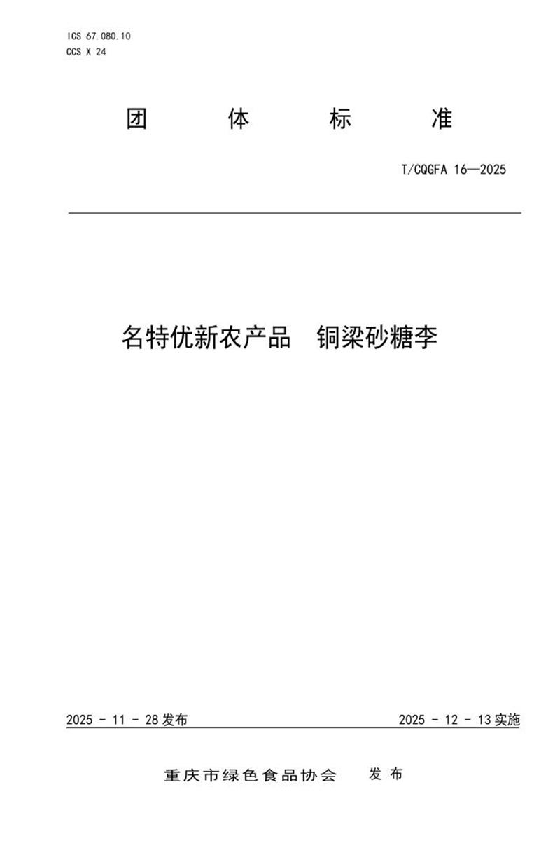 T/CQGFA 16-2025 名特优新农产品 铜梁砂糖李资源截图