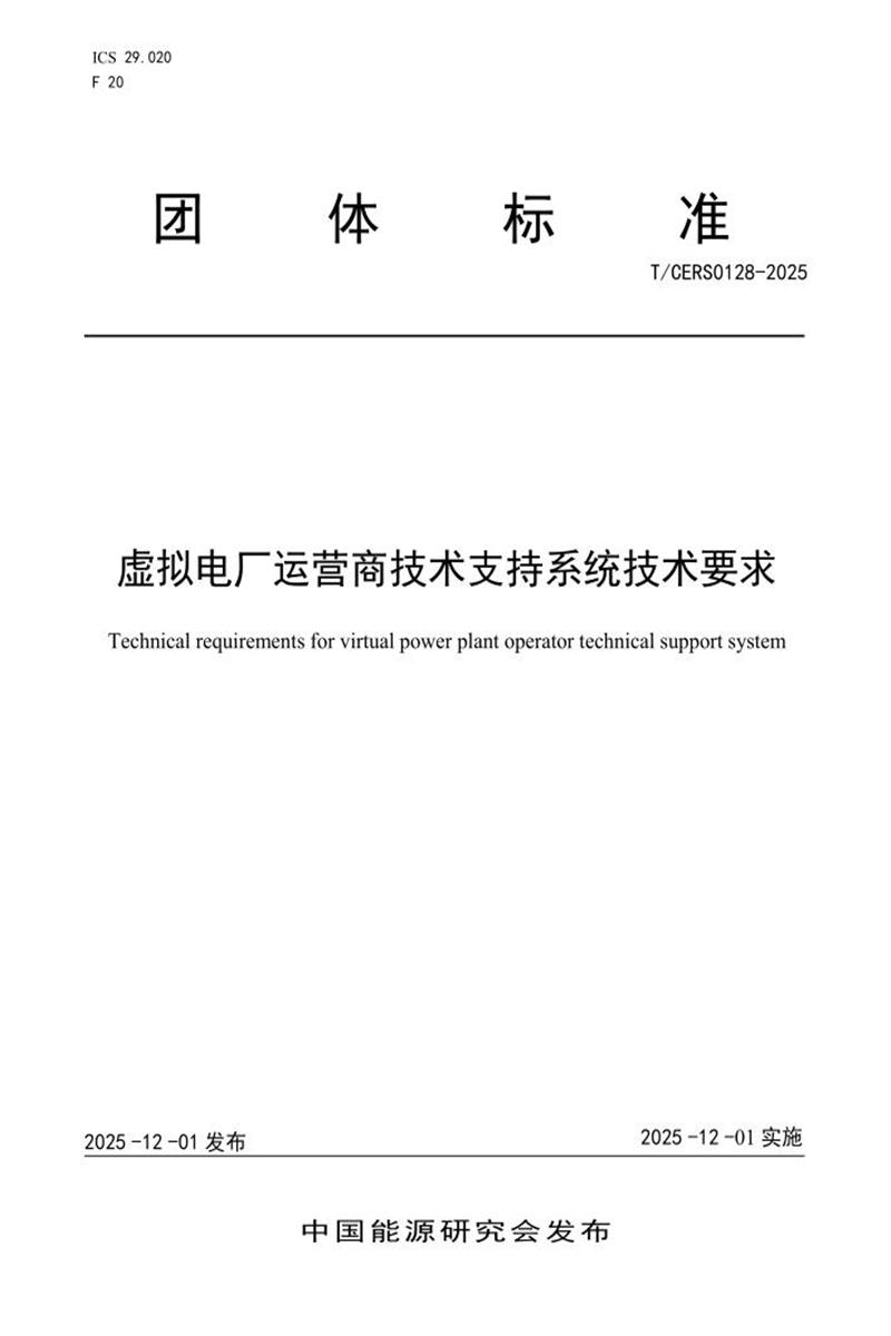 T/CERS 0128-2025 虚拟电厂运营商技术支持系统技术要求资源截图