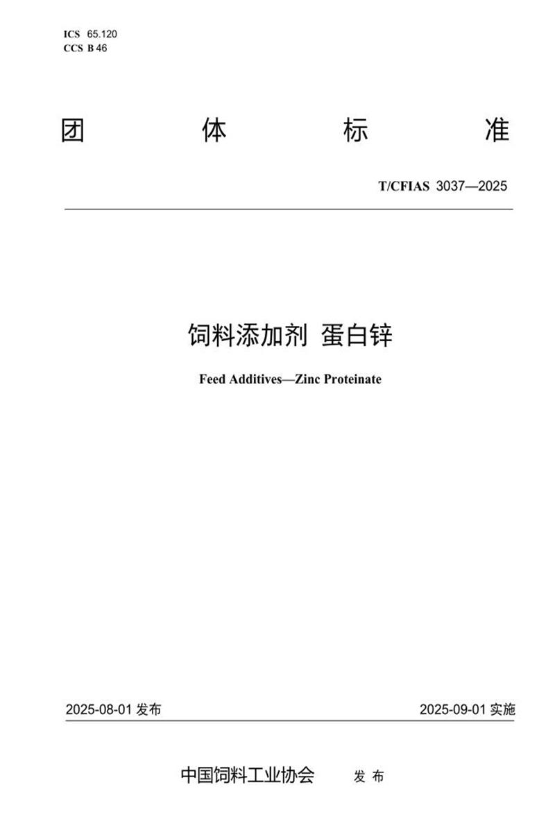T/CFIAS 3037-2025 饲料添加剂 蛋白锌资源截图