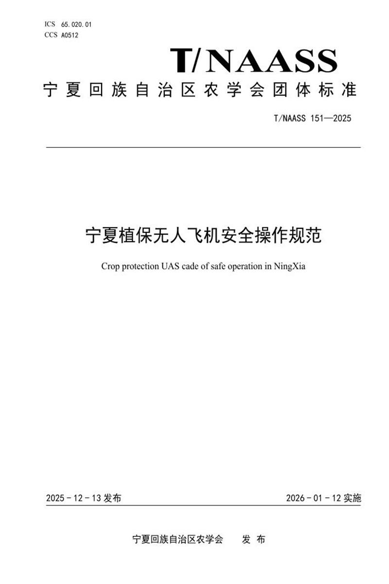T/NAASS 151-2025 宁夏植保无人飞机安全操作规范资源截图