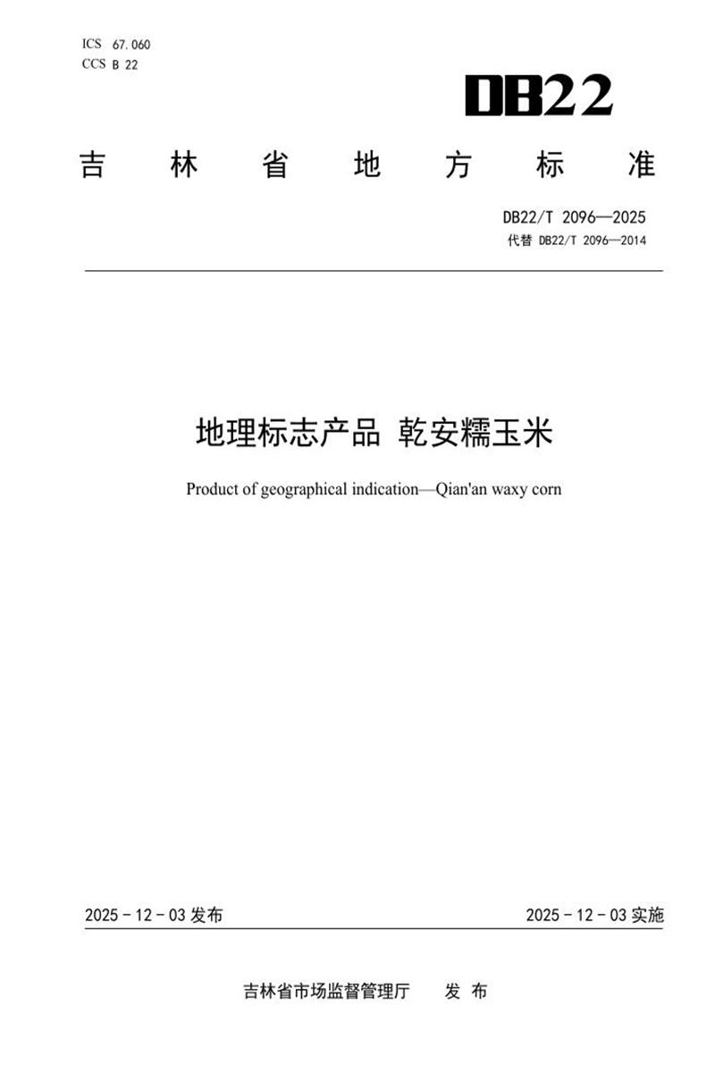 DB22/T 2096-2025 地理标志产品 乾安糯玉米资源截图