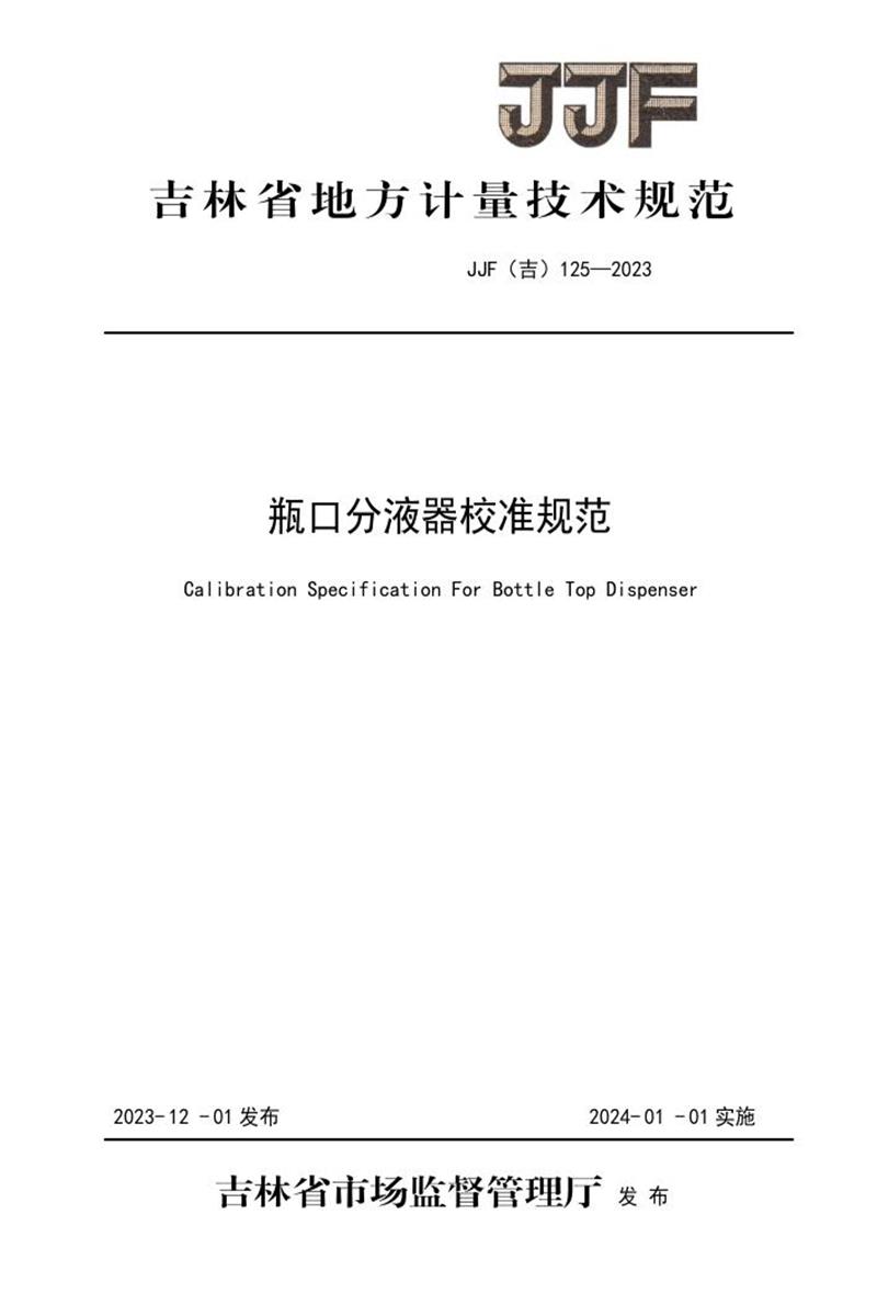JJF(吉) 125-2023 瓶口分液器校准规范 标准封面