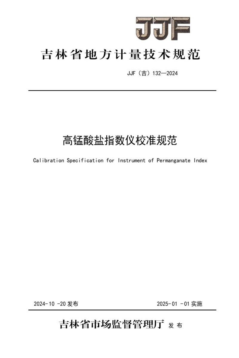 JJF(吉) 132-2024 高锰酸盐指数仪校准规范 标准封面