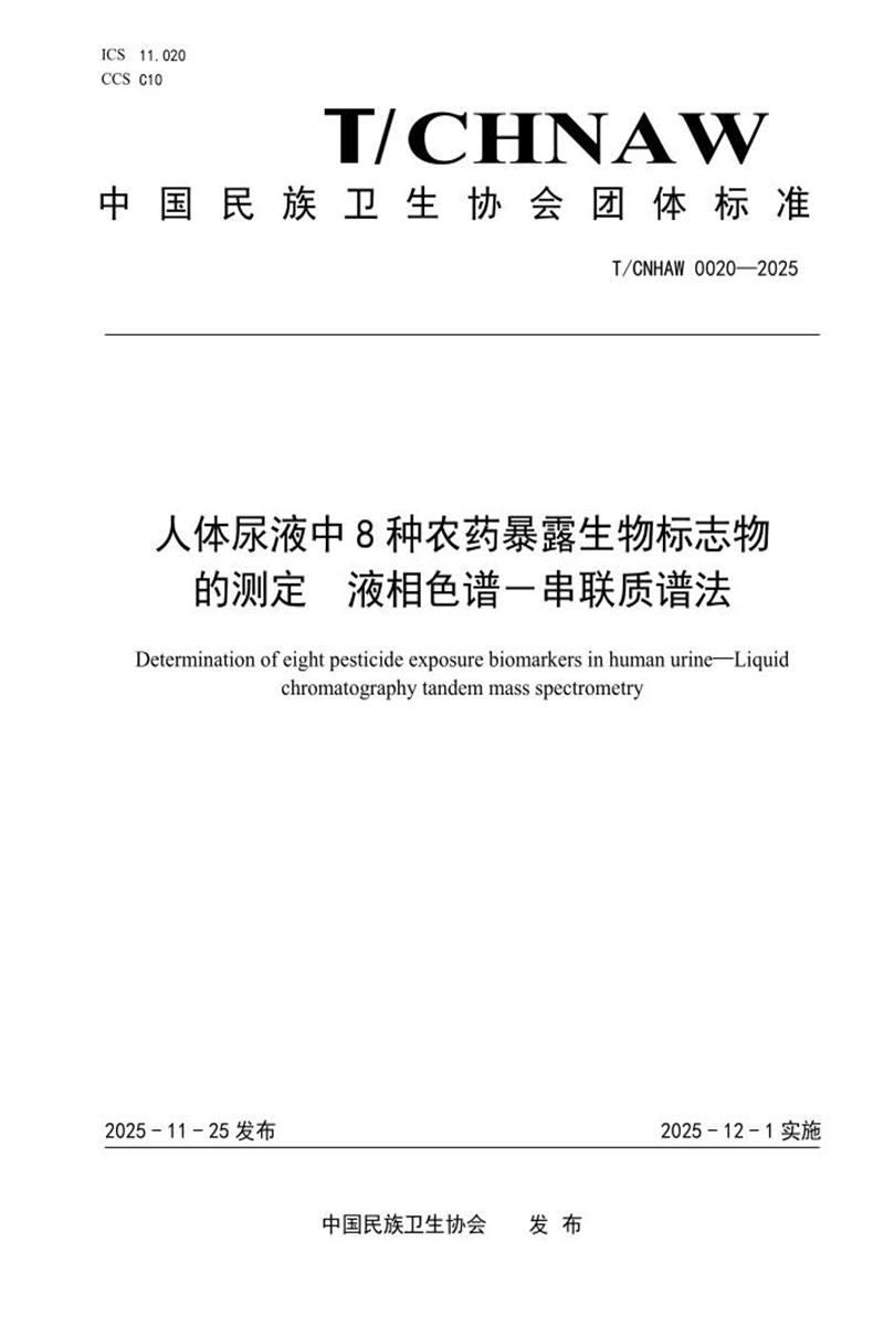 T/CNHAW 0020-2025 人体尿液中8种农药暴露生物标志物的测定 液相色谱－串联质谱法资源截图