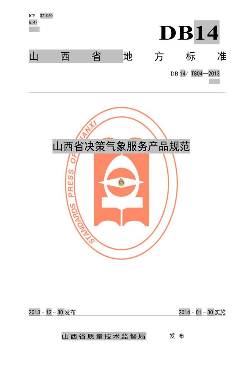 DB14/T 804-2013 山西省决策气象服务产品规范资源截图