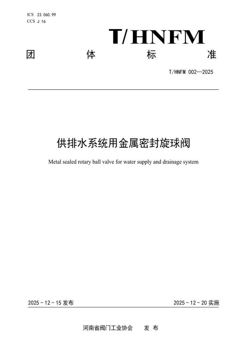 T/HNFM 002-2025 供排水系统用金属密封旋球阀资源截图