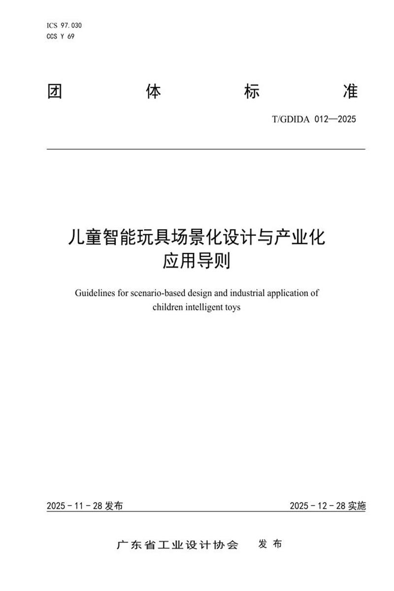 T/GDIDA 012-2025 儿童智能玩具场景化设计与产业化应用导则资源截图