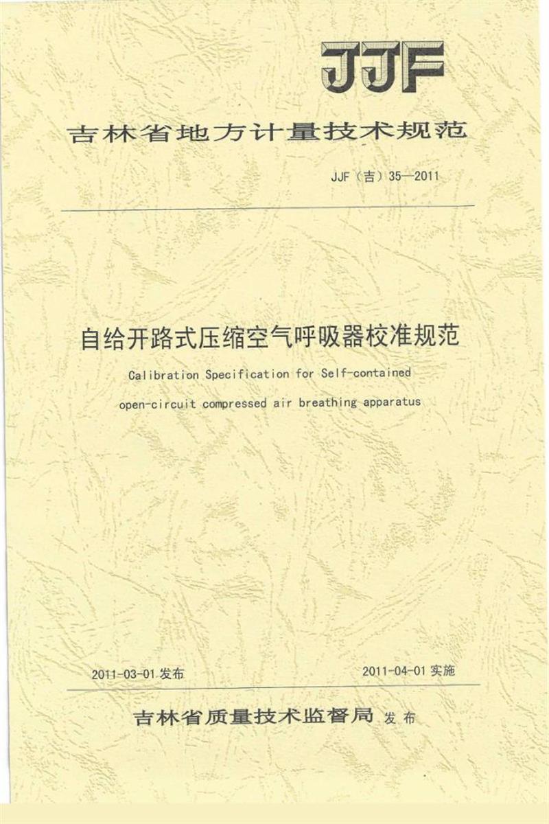 JJF(吉) 35-2011 自给开路式压缩空气呼吸器校准规范 标准封面