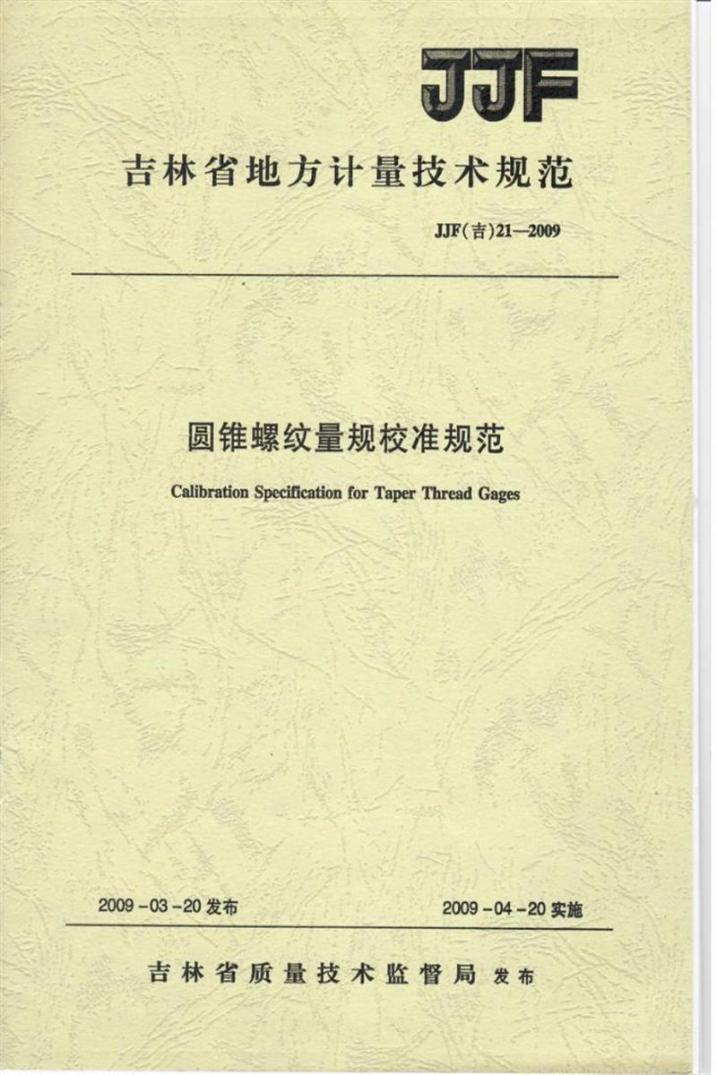 JJF(吉) 21-2009 圆锥螺纹量规校准规范 标准封面
