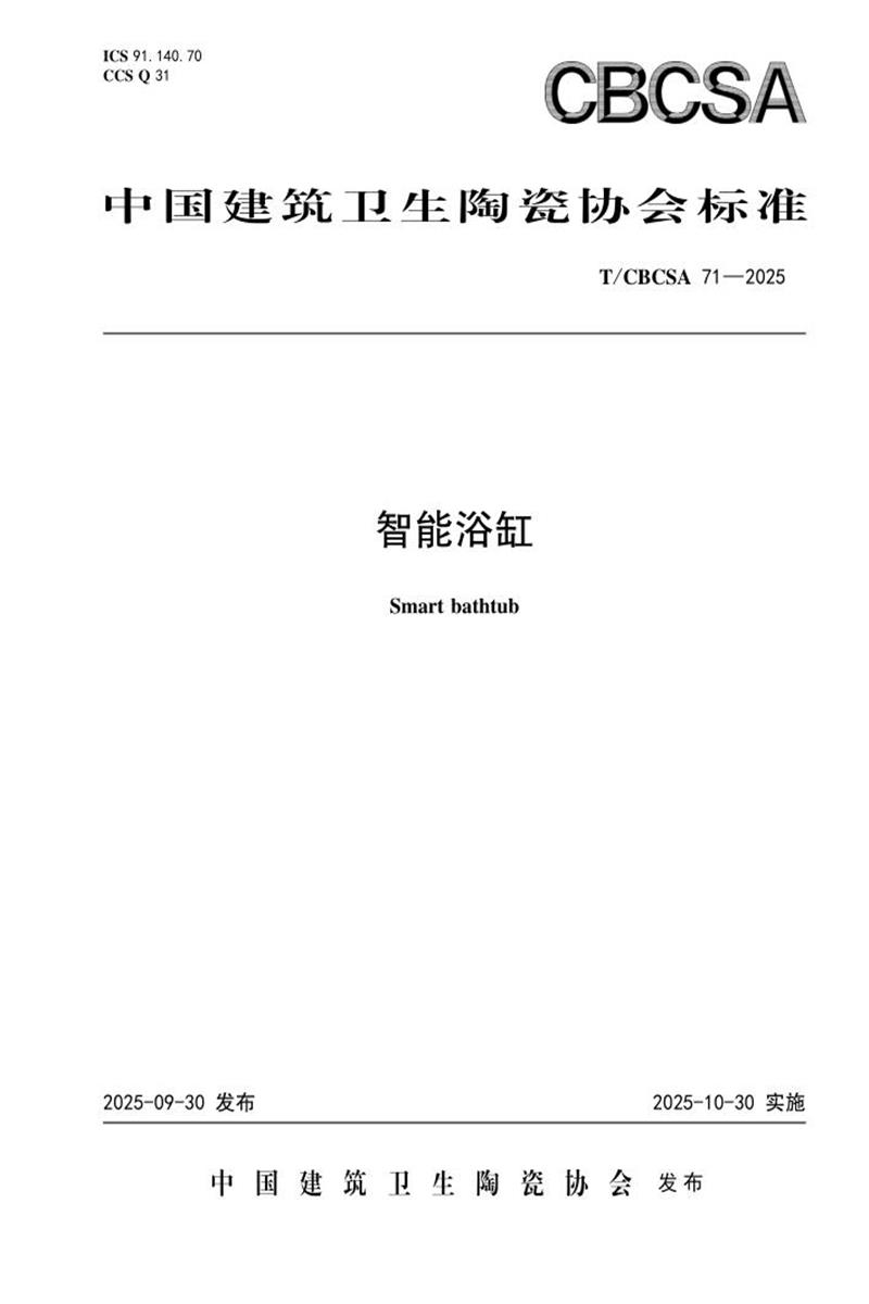 T/CBCSA 71-2025 智能浴缸资源截图