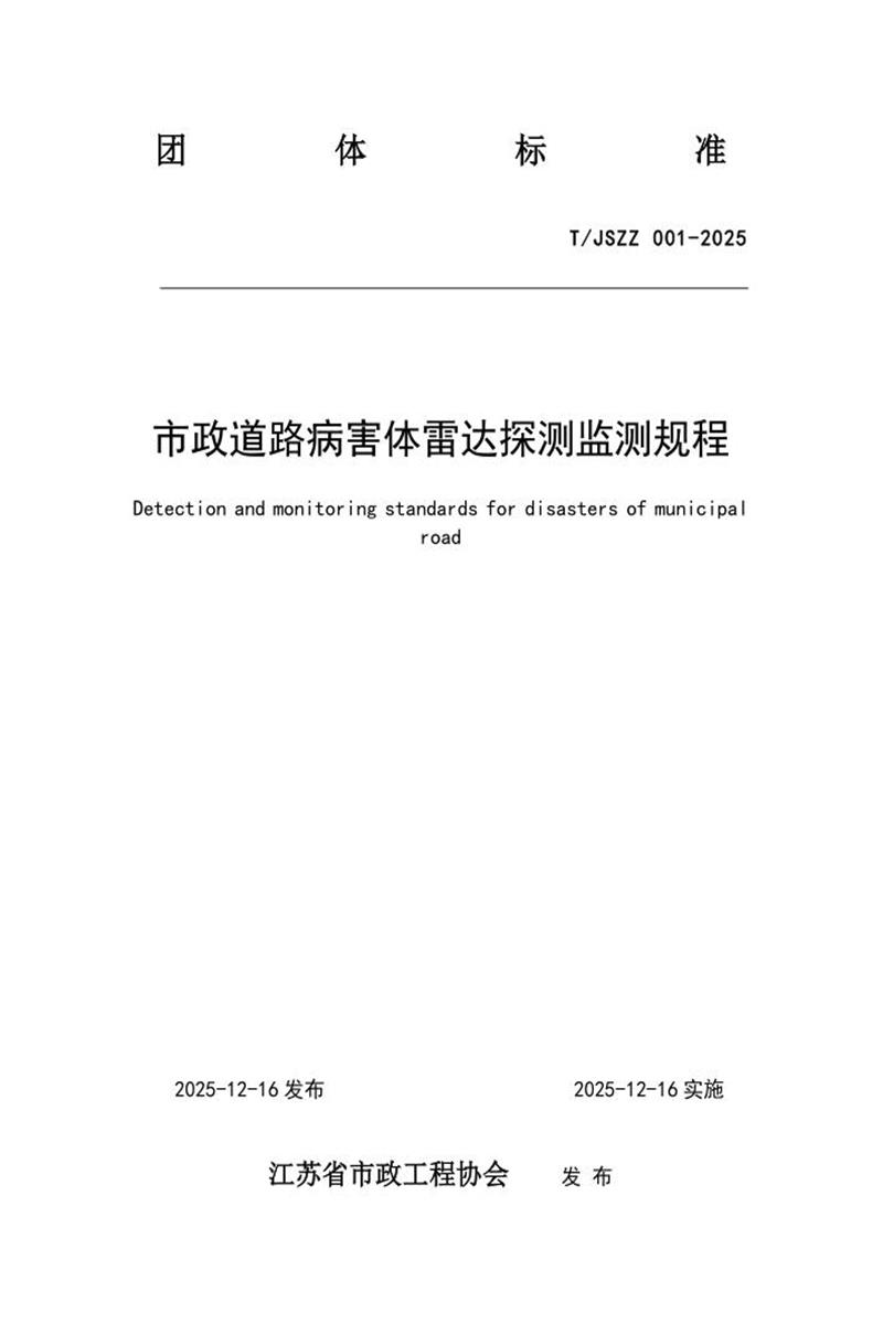 T/JSSZ 001-2025 市政道路病害体雷达探测监测规程资源截图