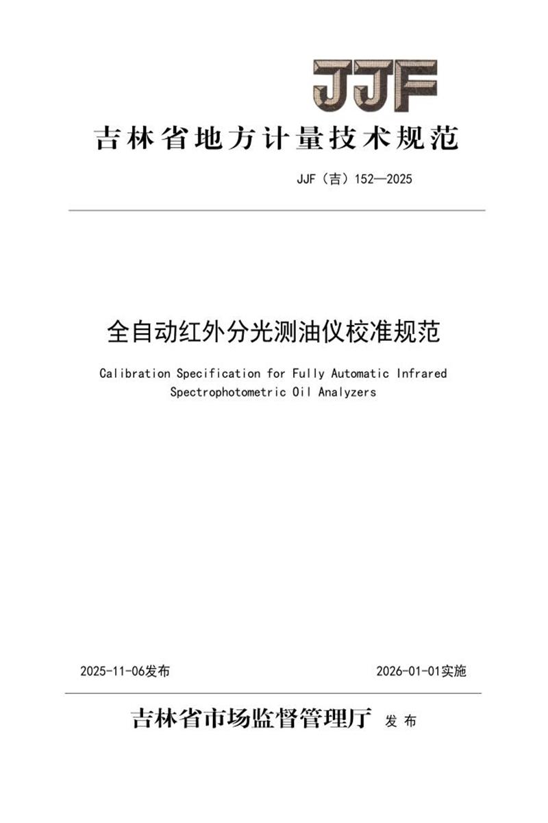 JJF(吉) 152-2025 全自动红外分光测油仪校准规范 标准封面