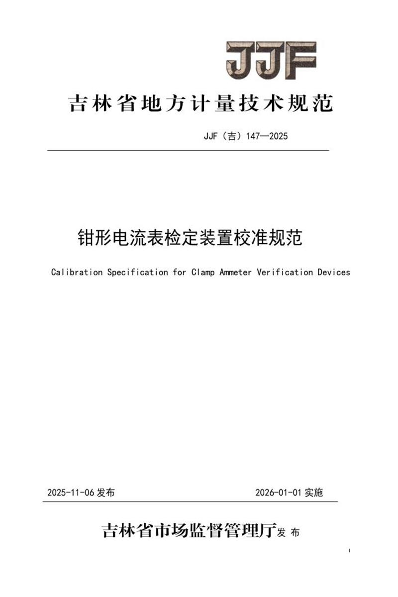 JJF(吉) 147-2025 钳形电流表检定装置校准规范 标准封面