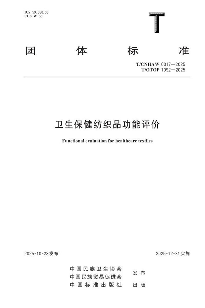 T/CNHAW 0017-2025 T/OTOP 1092-2025 卫生保侥织品功能评价资源截图