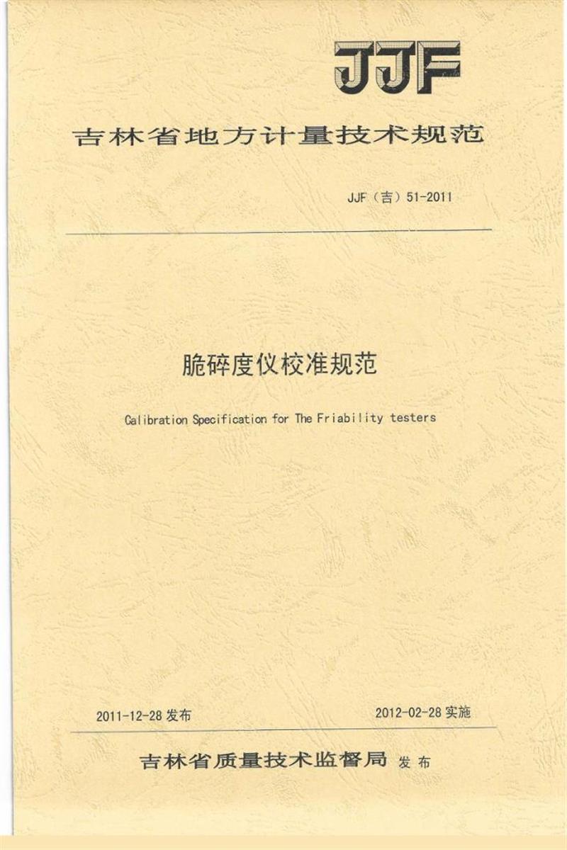 JJF(吉) 51-2011 脆碎度仪校准规范 标准封面