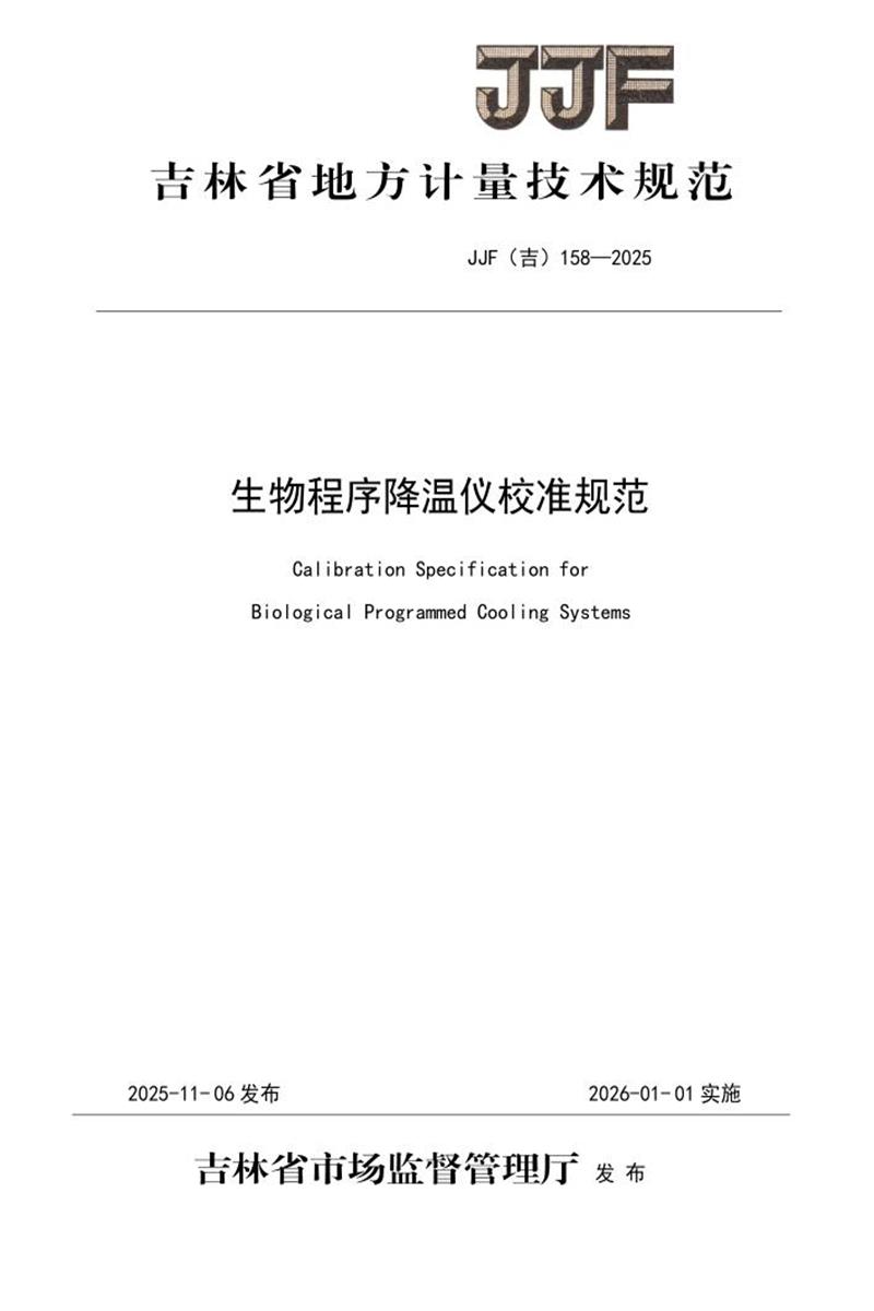 JJF(吉) 158-2025 生物程序降温仪校准规范 标准封面