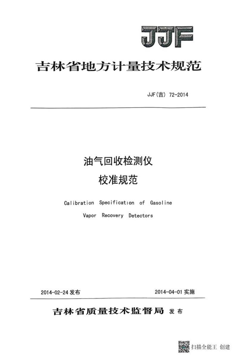 JJF(吉) 72-2014 油气回收检测仪校准规范 标准封面