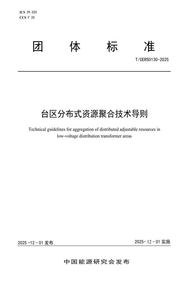 T/CERS 0130-2025 台区分布式资源聚合技术导则资源截图