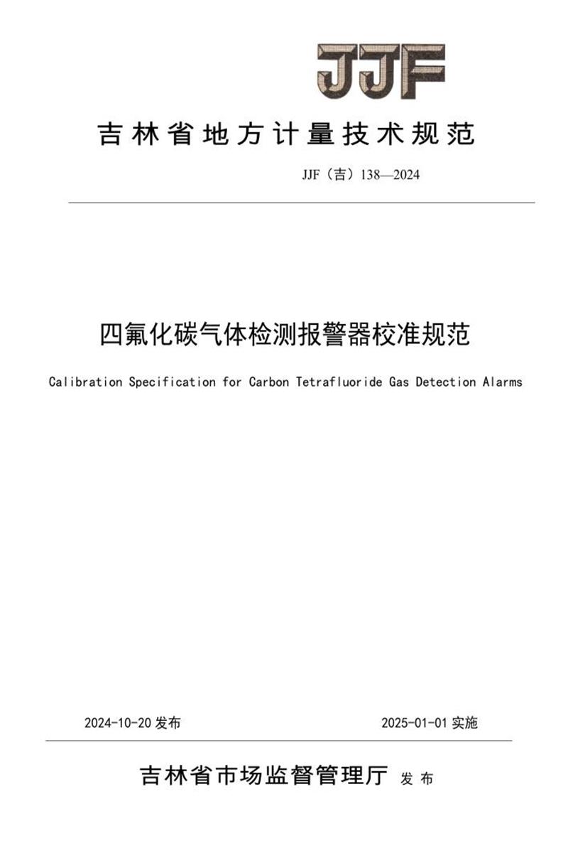 JJF(吉) 138-2024 四氟化碳气体检测报警器校准规范 标准封面