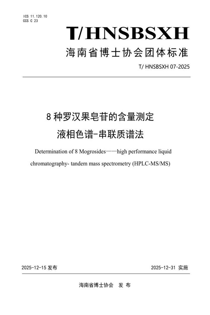 T/HNSBSXH 07-2025 8种罗汉果皂苷的含量测定液相色谱-串联质谱法资源截图