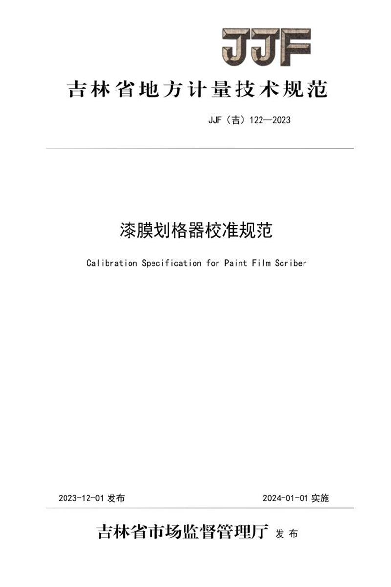 JJF(吉) 122-2023 漆膜划格器校准规范 标准封面