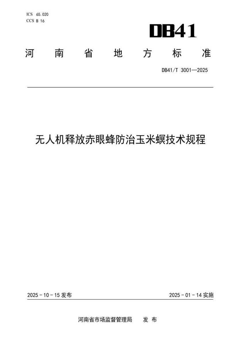 DB41/T 3001-2025 无人机释放赤眼蜂防治玉米螟技术规程资源截图