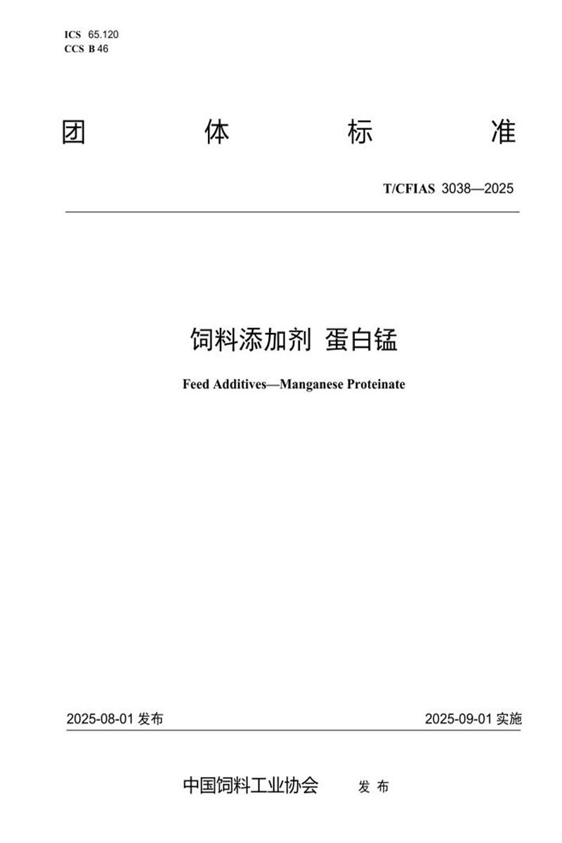 T/CFIAS 3038-2025 饲料添加剂 蛋白锰资源截图