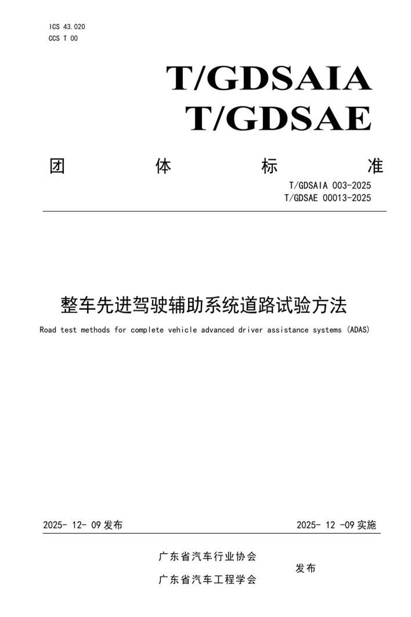 T/GDSAIA 003-2025 整车先进驾驶辅助系统道路试验方法资源截图