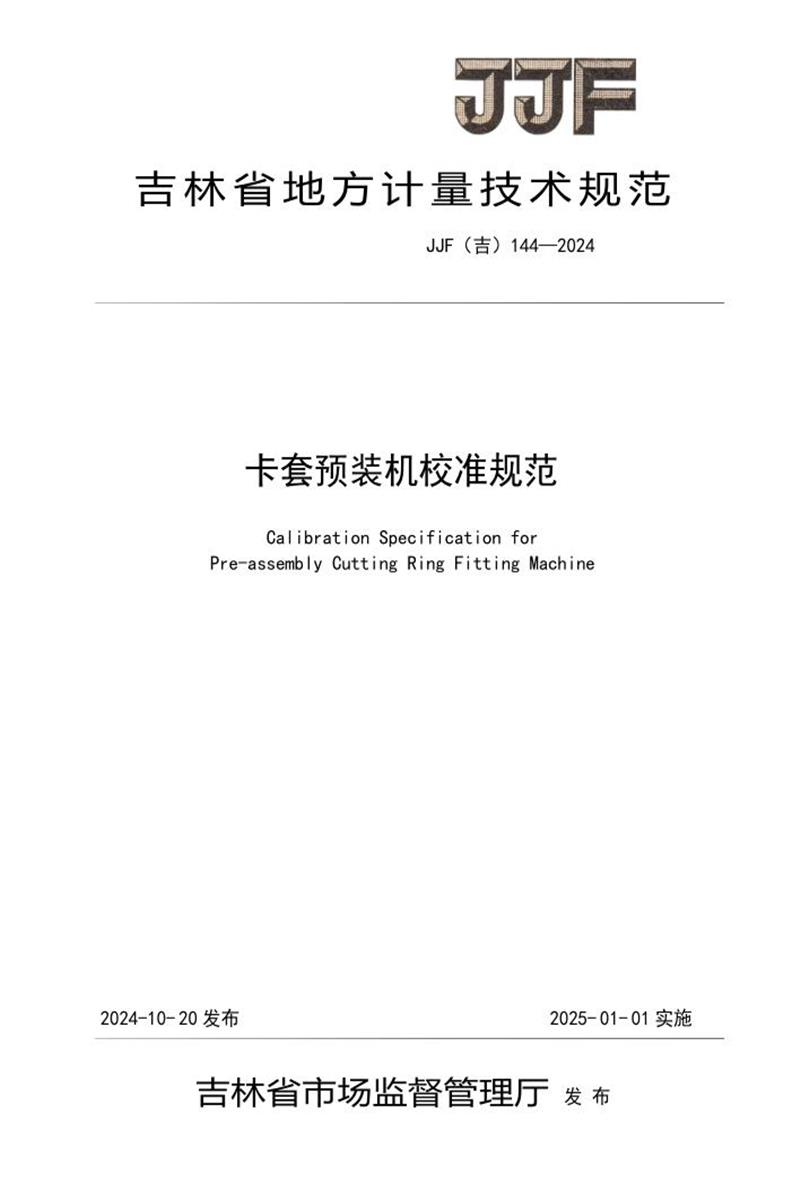 JJF(吉) 144-2024 卡套预装机校准规范 标准封面