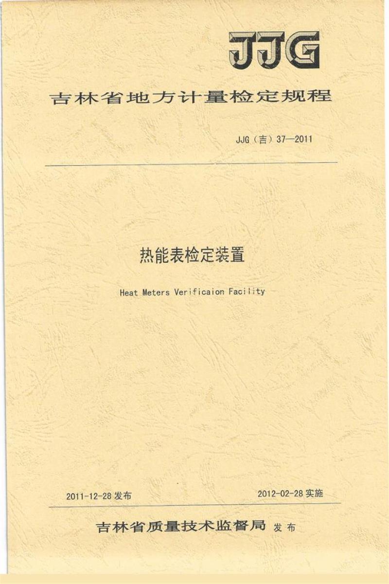 JJG(吉) 37-2011 热能表检定装置检定规程 标准封面