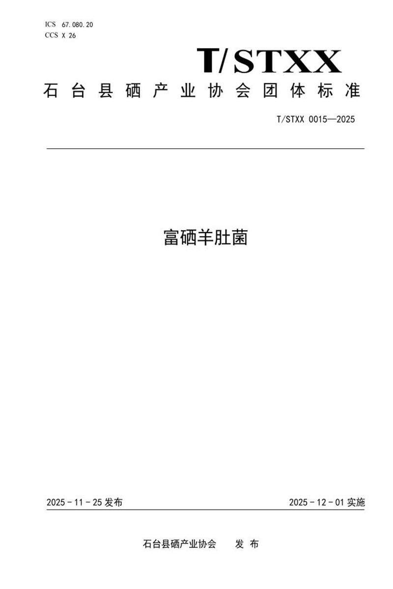 T/STXX 0015-2025 富硒羊肚菌资源截图