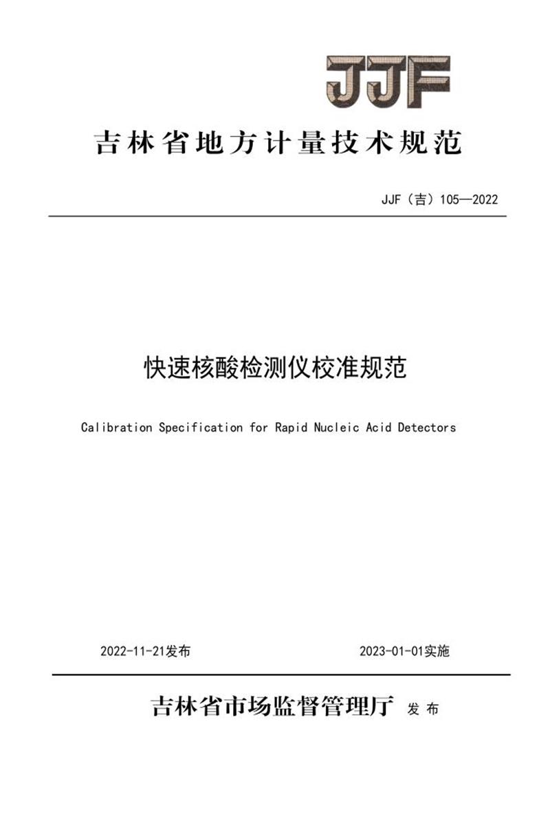 JJF(吉) 105-2022 快速核酸检测仪校准规范 标准封面