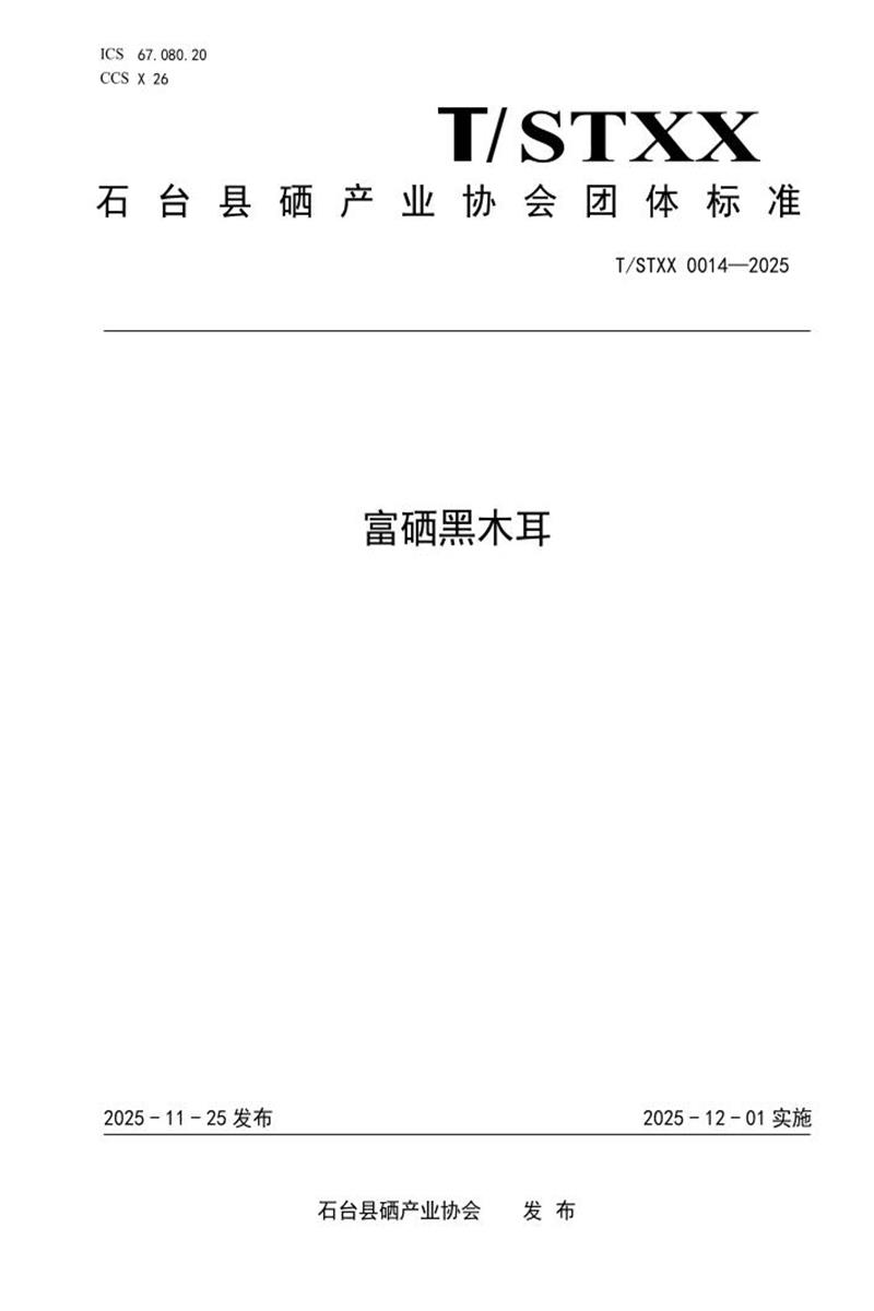 T/STXX 0014-2025 富硒黑木耳资源截图