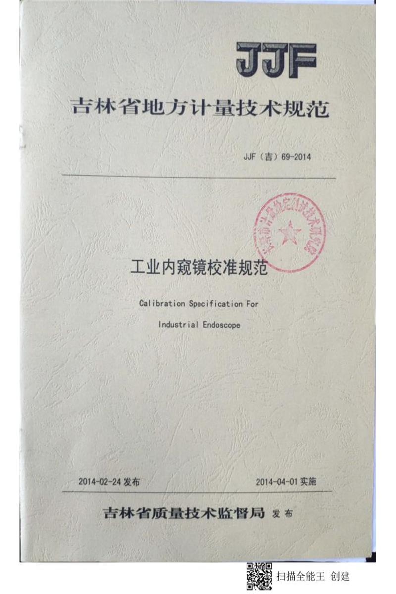 JJF(吉) 69-2014 工业内窥镜地方校准规范 标准封面