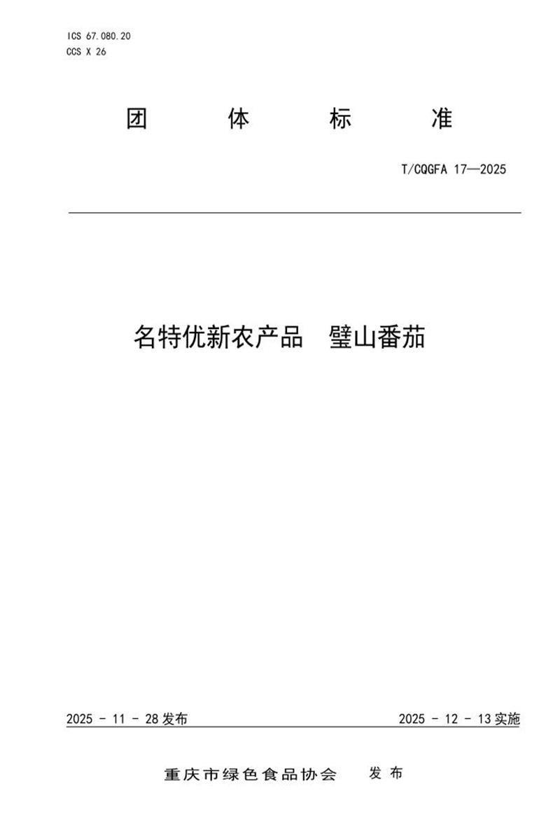 T/CQGFA 17-2025 名特优新农产品 璧山番茄资源截图