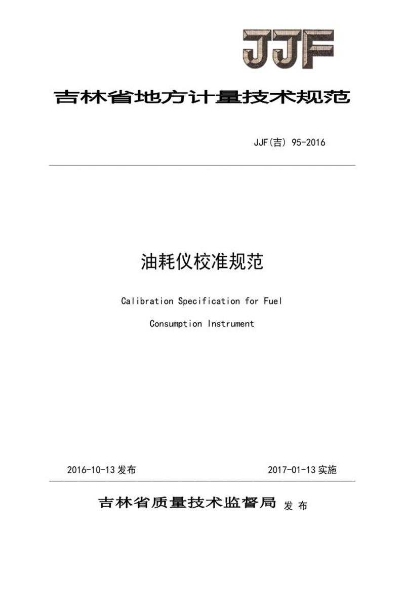 JJF(吉) 95-2016 油耗仪校准规范 标准封面
