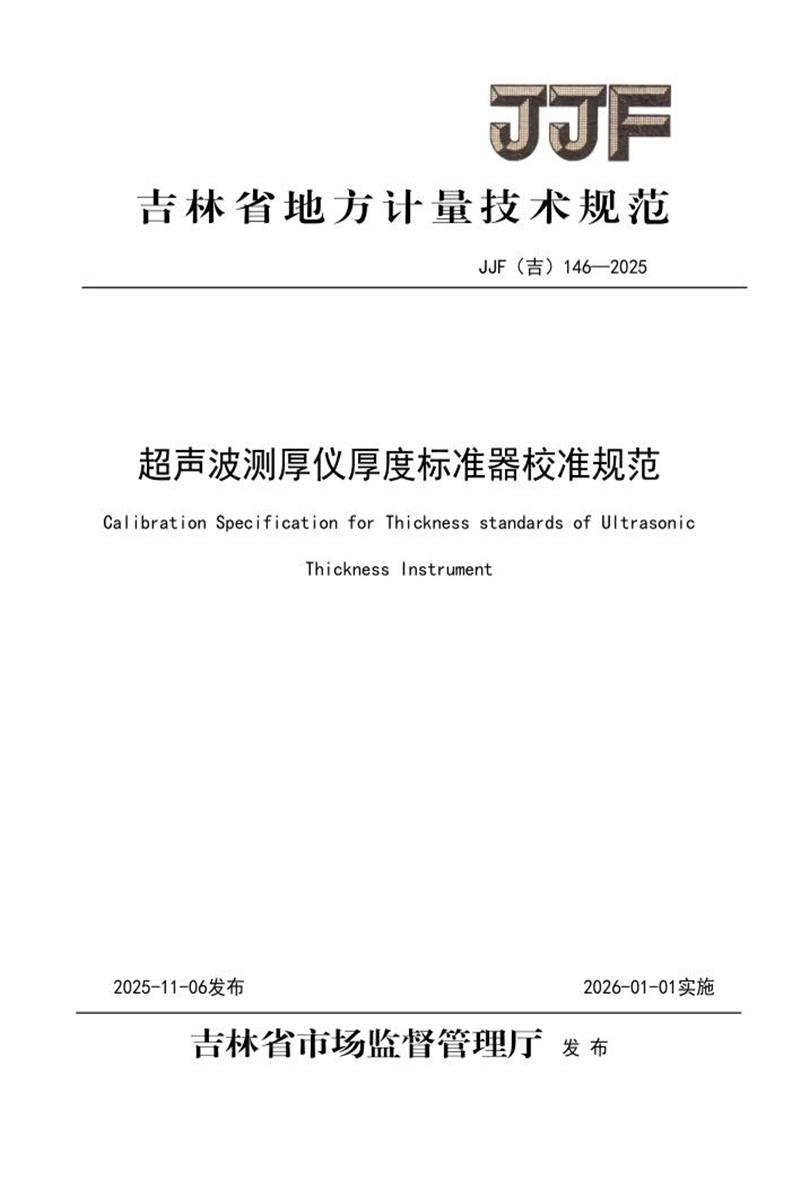 JJF(吉) 146-2025 超声波测厚仪厚度标准器校准规范 标准封面