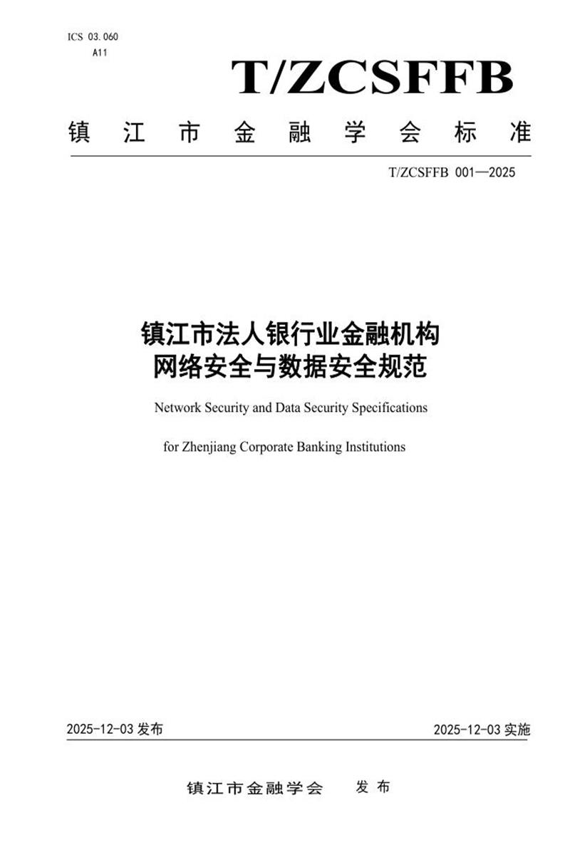 T/ZCSFFB 001-2025 镇江市法人银行业金融机构网络安全与数据安全规范资源截图