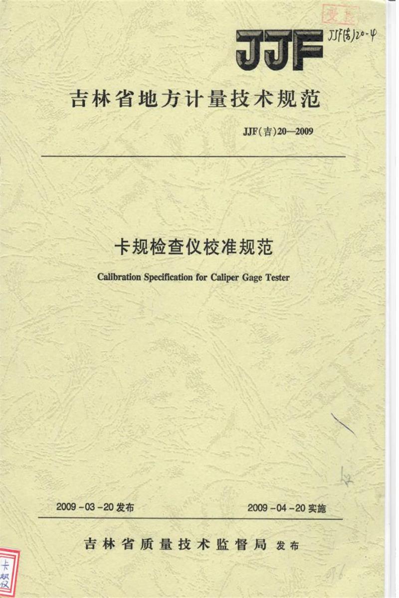 JJF(吉) 20-2009 卡规检查仪校准规范 标准封面