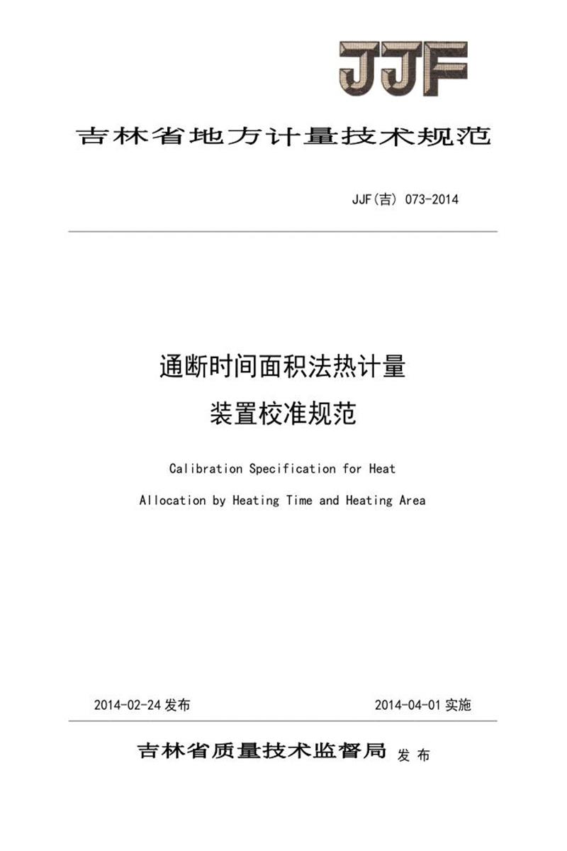 JJF(吉) 073-2014 通断时间面积法热计量装置校准规范 标准封面